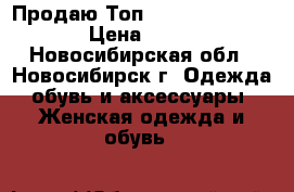 Продаю Топ Basic Red push up › Цена ­ 2 550 - Новосибирская обл., Новосибирск г. Одежда, обувь и аксессуары » Женская одежда и обувь   